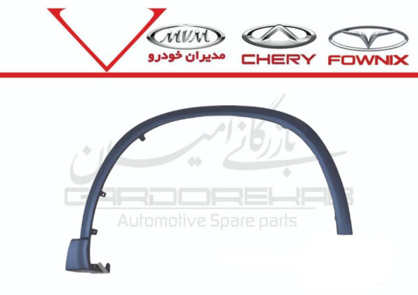 زه دور گلگير جلو راست تيگو 8 پرو و مکس - تصویر 1