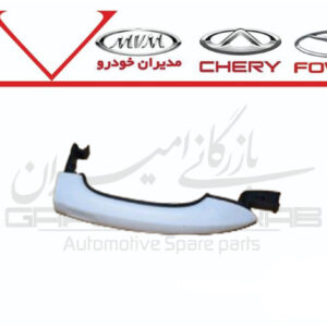دستگيره بيروني درب جلو راست X55 پرو و تيگو7 پرو و تيگو8 پرو و مکس