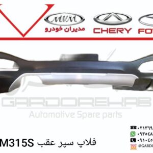 فلاپ سپر عقب 315S و 315 نیو