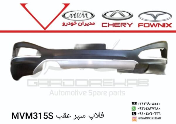 فلاپ سپر عقب 315S و 315 نیو - تصویر 1