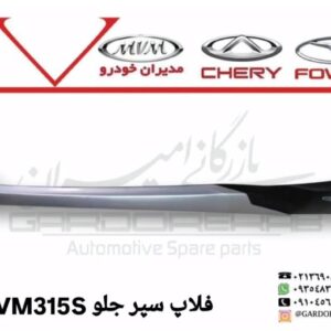 فلاپ سپر جلو 315S و 315 نیو