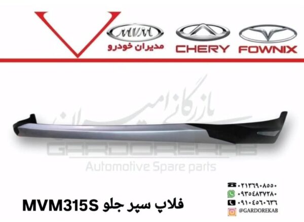 فلاپ سپر جلو 315S و 315 نیو - تصویر 1